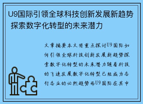 U9国际引领全球科技创新发展新趋势 探索数字化转型的未来潜力