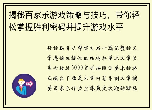 揭秘百家乐游戏策略与技巧，带你轻松掌握胜利密码并提升游戏水平