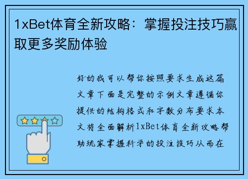 1xBet体育全新攻略：掌握投注技巧赢取更多奖励体验
