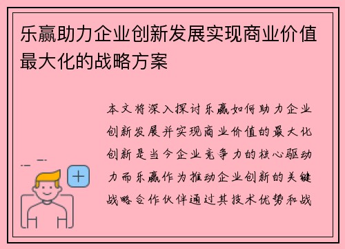 乐赢助力企业创新发展实现商业价值最大化的战略方案