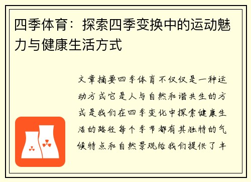 四季体育：探索四季变换中的运动魅力与健康生活方式