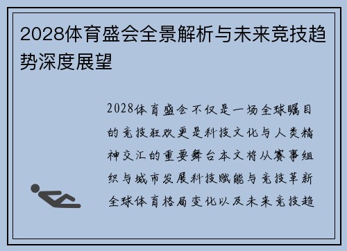 2028体育盛会全景解析与未来竞技趋势深度展望
