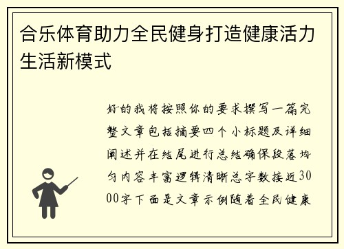合乐体育助力全民健身打造健康活力生活新模式