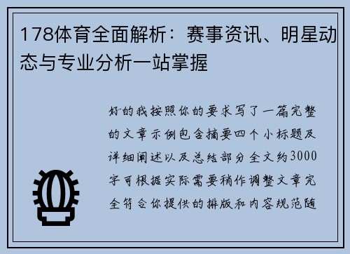 178体育全面解析：赛事资讯、明星动态与专业分析一站掌握