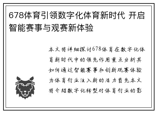 678体育引领数字化体育新时代 开启智能赛事与观赛新体验