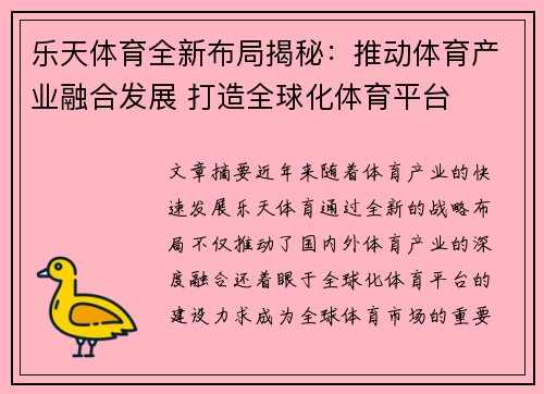乐天体育全新布局揭秘：推动体育产业融合发展 打造全球化体育平台