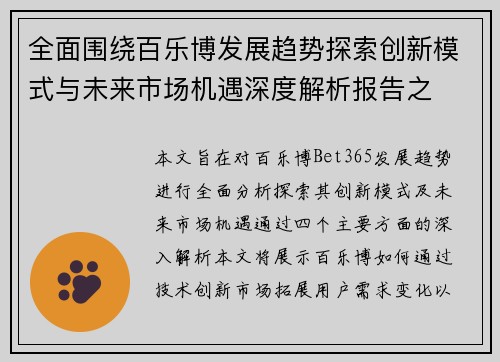 全面围绕百乐博发展趋势探索创新模式与未来市场机遇深度解析报告之