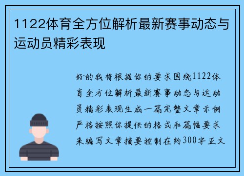 1122体育全方位解析最新赛事动态与运动员精彩表现