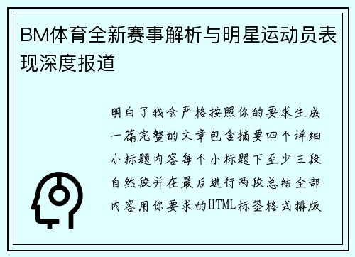 BM体育全新赛事解析与明星运动员表现深度报道