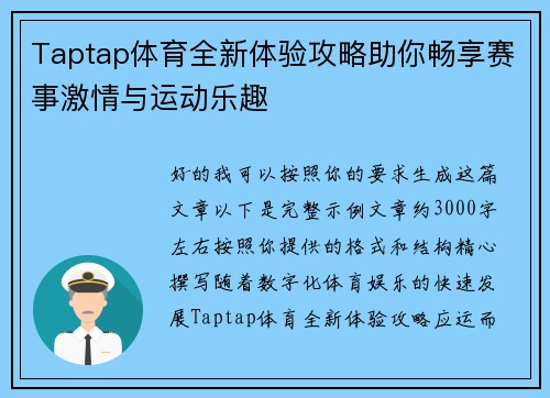 Taptap体育全新体验攻略助你畅享赛事激情与运动乐趣