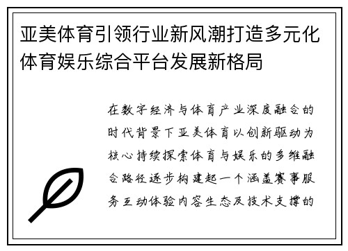 亚美体育引领行业新风潮打造多元化体育娱乐综合平台发展新格局