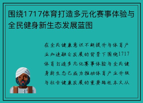 围绕1717体育打造多元化赛事体验与全民健身新生态发展蓝图