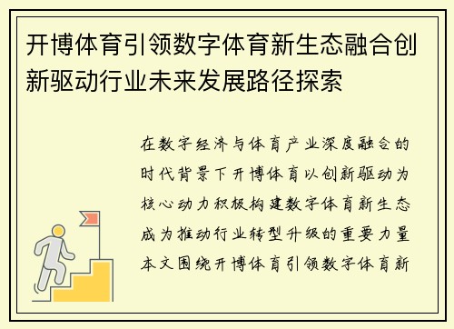 开博体育引领数字体育新生态融合创新驱动行业未来发展路径探索