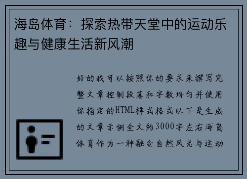 海岛体育：探索热带天堂中的运动乐趣与健康生活新风潮