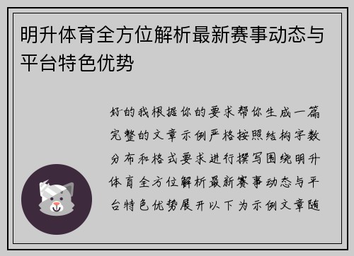 明升体育全方位解析最新赛事动态与平台特色优势