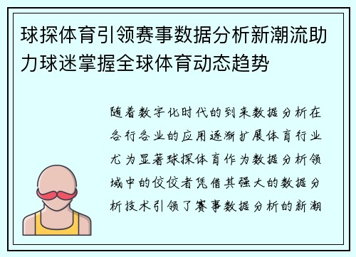 球探体育引领赛事数据分析新潮流助力球迷掌握全球体育动态趋势 球探体育引领赛事数据分析新潮流助力球迷掌握全球体育动态趋势