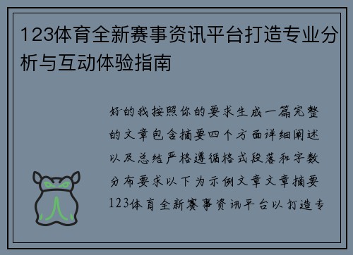 123体育全新赛事资讯平台打造专业分析与互动体验指南