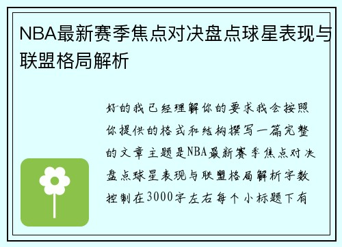 NBA最新赛季焦点对决盘点球星表现与联盟格局解析