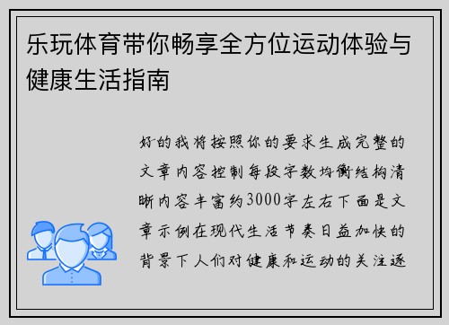 乐玩体育带你畅享全方位运动体验与健康生活指南