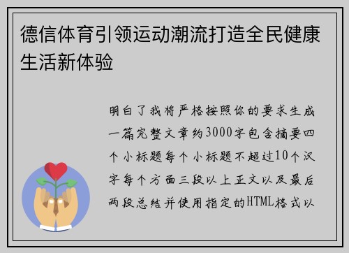 德信体育引领运动潮流打造全民健康生活新体验
