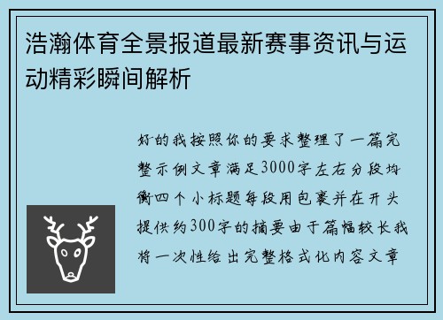 浩瀚体育全景报道最新赛事资讯与运动精彩瞬间解析 浩瀚体育全景报道最新赛事资讯与运动精彩瞬间解析