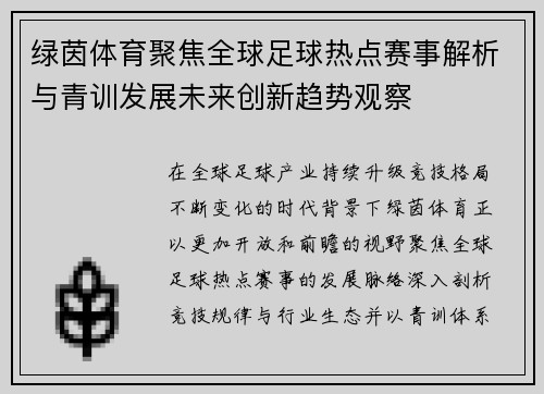 绿茵体育聚焦全球足球热点赛事解析与青训发展未来创新趋势观察 绿茵体育聚焦全球足球热点赛事解析与青训发展未来创新趋势观察