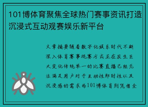 101博体育聚焦全球热门赛事资讯打造沉浸式互动观赛娱乐新平台