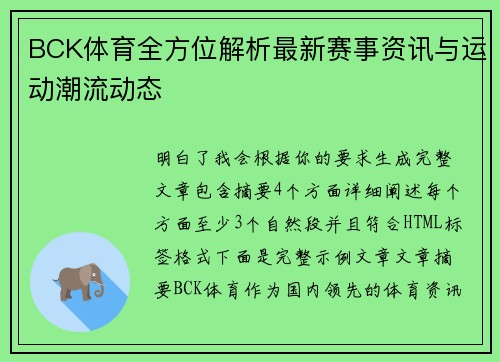 BCK体育全方位解析最新赛事资讯与运动潮流动态 BCK体育全方位解析最新赛事资讯与运动潮流动态