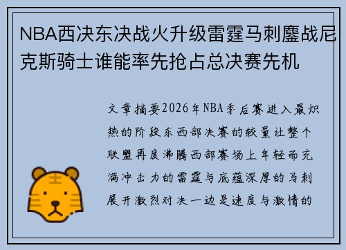 NBA西决东决战火升级雷霆马刺鏖战尼克斯骑士谁能率先抢占总决赛先机