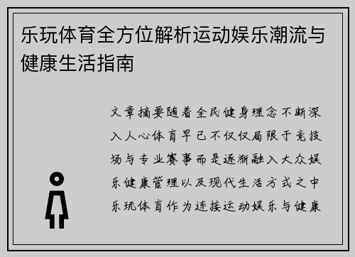乐玩体育全方位解析运动娱乐潮流与健康生活指南 乐玩体育全方位解析运动娱乐潮流与健康生活指南