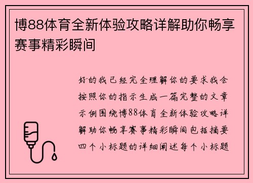 博88体育全新体验攻略详解助你畅享赛事精彩瞬间