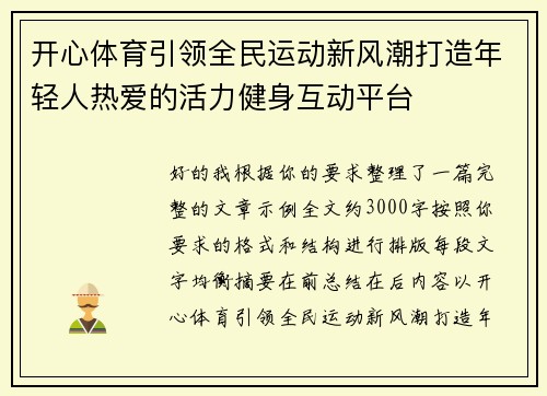 开心体育引领全民运动新风潮打造年轻人热爱的活力健身互动平台