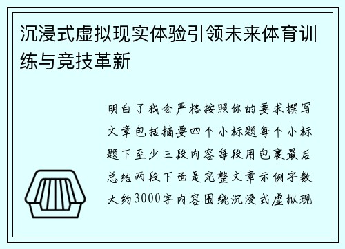 沉浸式虚拟现实体验引领未来体育训练与竞技革新 沉浸式虚拟现实体验引领未来体育训练与竞技革新