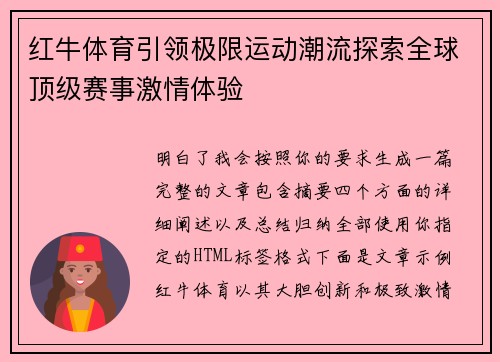 红牛体育引领极限运动潮流探索全球顶级赛事激情体验