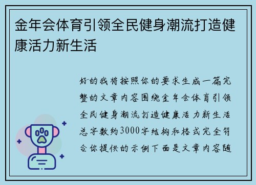 金年会体育引领全民健身潮流打造健康活力新生活