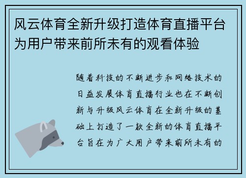 风云体育全新升级打造体育直播平台为用户带来前所未有的观看体验 风云体育全新升级打造体育直播平台为用户带来前所未有的观看体验