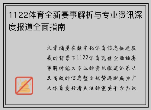 1122体育全新赛事解析与专业资讯深度报道全面指南 1122体育全新赛事解析与专业资讯深度报道全面指南