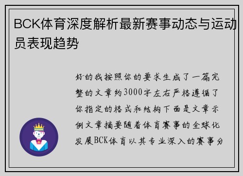 BCK体育深度解析最新赛事动态与运动员表现趋势