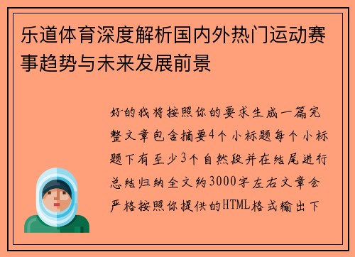 乐道体育深度解析国内外热门运动赛事趋势与未来发展前景