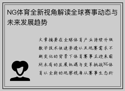 NG体育全新视角解读全球赛事动态与未来发展趋势 NG体育全新视角解读全球赛事动态与未来发展趋势