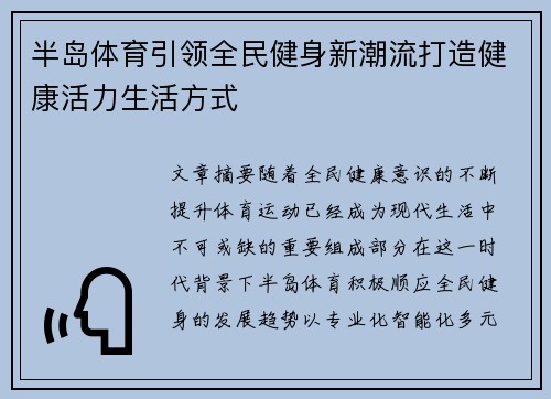 半岛体育引领全民健身新潮流打造健康活力生活方式