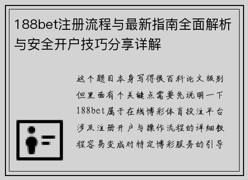 188bet注册流程与最新指南全面解析与安全开户技巧分享详解