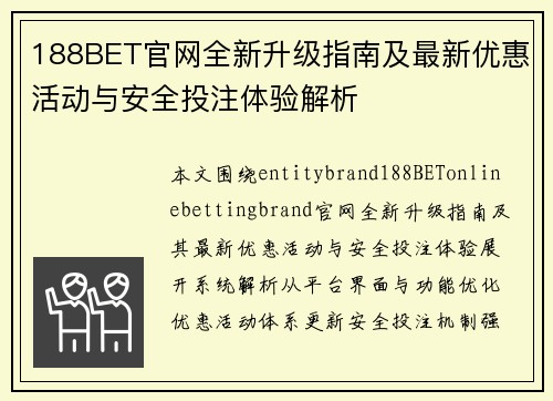 188BET官网全新升级指南及最新优惠活动与安全投注体验解析