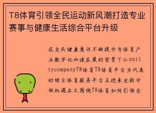 T8体育引领全民运动新风潮打造专业赛事与健康生活综合平台升级