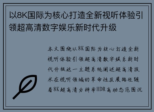 以8K国际为核心打造全新视听体验引领超高清数字娱乐新时代升级