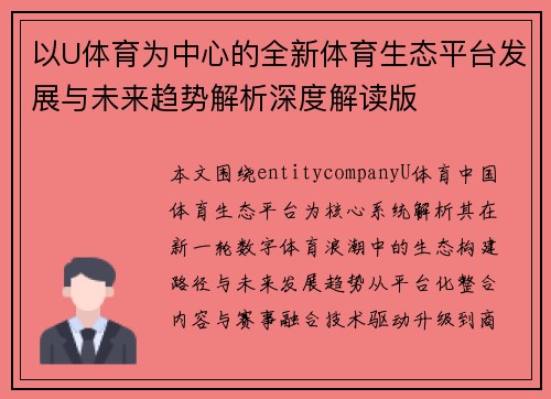 以U体育为中心的全新体育生态平台发展与未来趋势解析深度解读版