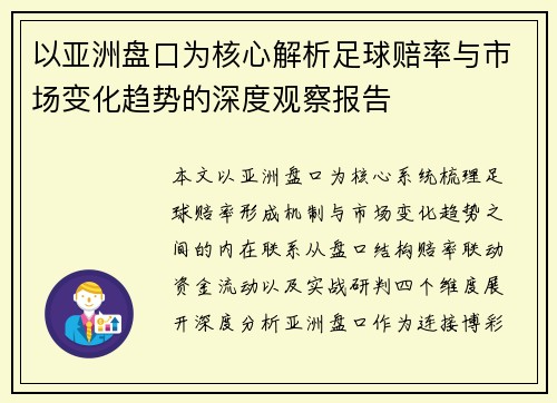 以亚洲盘口为核心解析足球赔率与市场变化趋势的深度观察报告