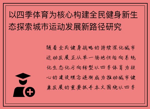 以四季体育为核心构建全民健身新生态探索城市运动发展新路径研究 以四季体育为核心构建全民健身新生态探索城市运动发展新路径研究
