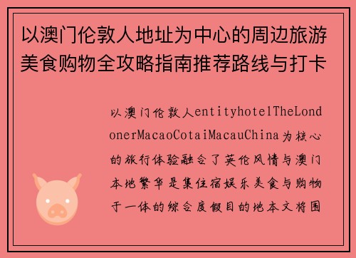 以澳门伦敦人地址为中心的周边旅游美食购物全攻略指南推荐路线与打卡体验