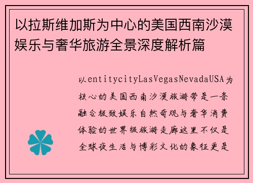 以拉斯维加斯为中心的美国西南沙漠娱乐与奢华旅游全景深度解析篇